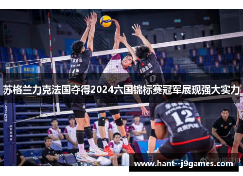 苏格兰力克法国夺得2024六国锦标赛冠军展现强大实力