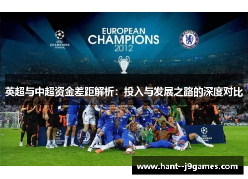 英超与中超资金差距解析：投入与发展之路的深度对比