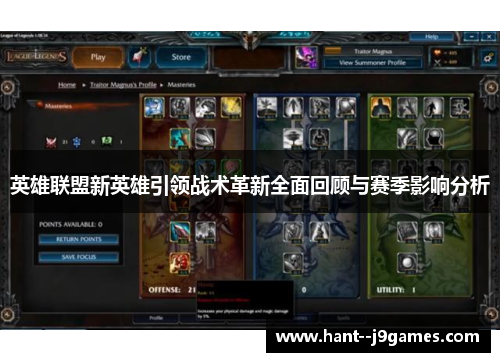 英雄联盟新英雄引领战术革新全面回顾与赛季影响分析 英雄联盟新英雄引领战术革新全面回顾与赛季影响分析