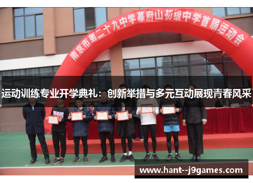 运动训练专业开学典礼:创新举措与多元互动展现青春风采 运动训练专业开学典礼:创新举措与多元互动展现青春风采