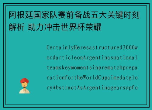 阿根廷国家队赛前备战五大关键时刻解析 助力冲击世界杯荣耀 阿根廷国家队赛前备战五大关键时刻解析 助力冲击世界杯荣耀