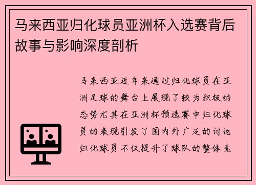 马来西亚归化球员亚洲杯入选赛背后故事与影响深度剖析 马来西亚归化球员亚洲杯入选赛背后故事与影响深度剖析