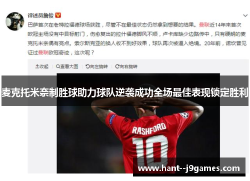 麦克托米奈制胜球助力球队逆袭成功全场最佳表现锁定胜利 麦克托米奈制胜球助力球队逆袭成功全场最佳表现锁定胜利