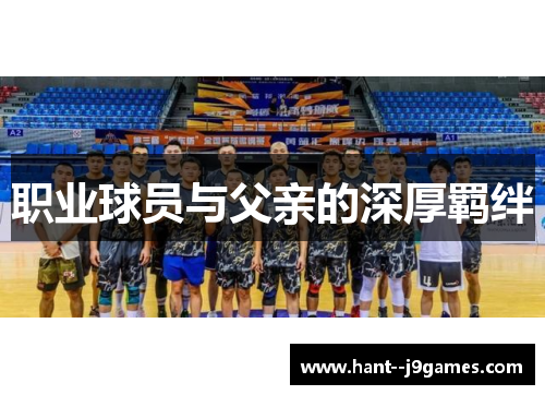职业球员与父亲的深厚羁绊 职业球员与父亲的深厚羁绊