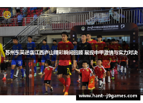 苏州东吴逆袭江西庐山精彩瞬间回顾 展现中甲激情与实力对决