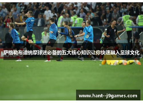 萨格勒布迪纳摩球迷必备的五大核心知识让你快速融入足球文化 萨格勒布迪纳摩球迷必备的五大核心知识让你快速融入足球文化