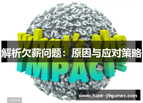 解析欠薪问题:原因与应对策略 解析欠薪问题:原因与应对策略