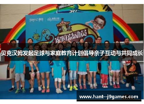 贝克汉姆发起足球与家庭教育计划倡导亲子互动与共同成长