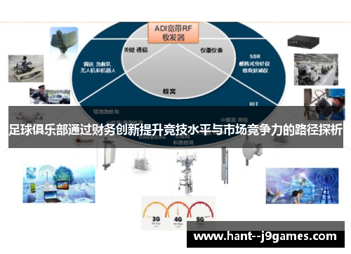 足球俱乐部通过财务创新提升竞技水平与市场竞争力的路径探析