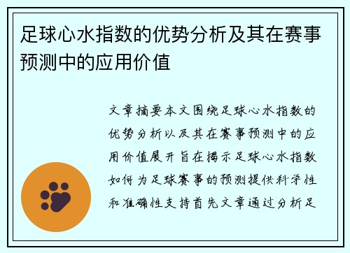 足球心水指数的优势分析及其在赛事预测中的应用价值 足球心水指数的优势分析及其在赛事预测中的应用价值