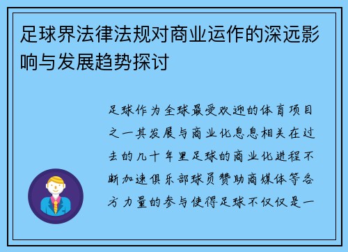 足球界法律法规对商业运作的深远影响与发展趋势探讨