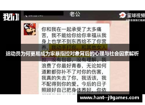 运动员为何更易成为家暴指控对象背后的心理与社会因素解析