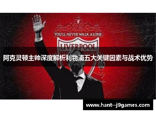 阿克灵顿主帅深度解析利物浦五大关键因素与战术优势
