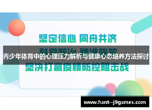 青少年体育中的心理压力解析与健康心态培养方法探讨