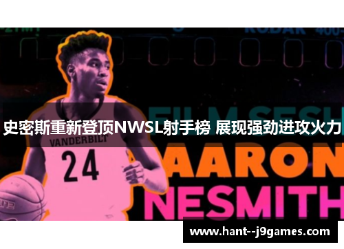 史密斯重新登顶NWSL射手榜 展现强劲进攻火力 史密斯重新登顶NWSL射手榜 展现强劲进攻火力