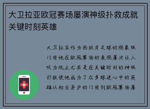 大卫拉亚欧冠赛场屡演神级扑救成就关键时刻英雄