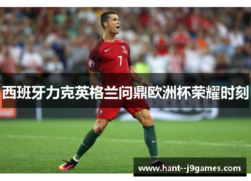 西班牙力克英格兰问鼎欧洲杯荣耀时刻 西班牙力克英格兰问鼎欧洲杯荣耀时刻