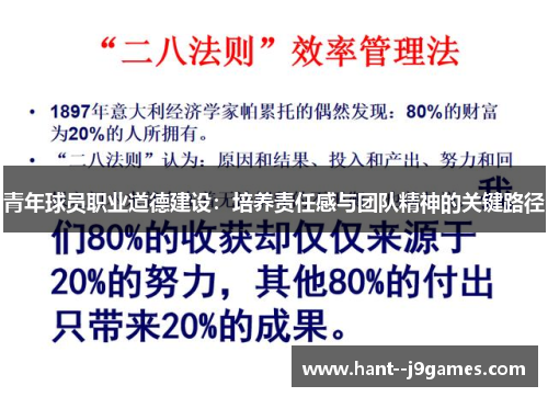 青年球员职业道德建设:培养责任感与团队精神的关键路径 青年球员职业道德建设:培养责任感与团队精神的关键路径