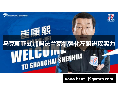 马克斯正式加盟法兰克福强化左路进攻实力