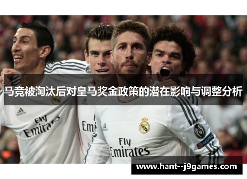 马竞被淘汰后对皇马奖金政策的潜在影响与调整分析