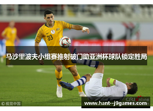 马沙里波夫小组赛推射破门助亚洲杯球队锁定胜局