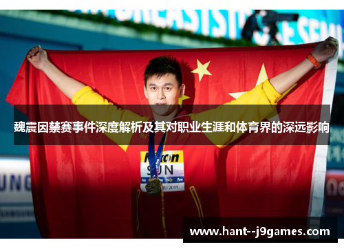 魏震因禁赛事件深度解析及其对职业生涯和体育界的深远影响