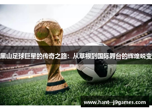 黑山足球巨星的传奇之路：从草根到国际舞台的辉煌蜕变