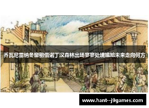 乔瓦尼雷纳冬窗租借诺丁汉森林出场寥寥处境尴尬未来走向何方