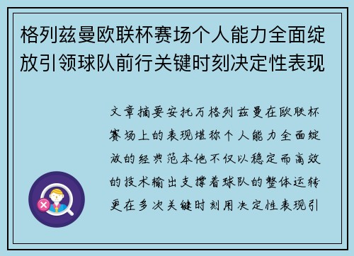 格列兹曼欧联杯赛场个人能力全面绽放引领球队前行关键时刻决定性表现