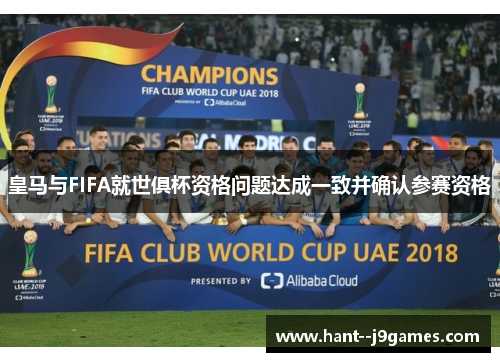 皇马与FIFA就世俱杯资格问题达成一致并确认参赛资格