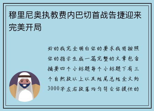 穆里尼奥执教费内巴切首战告捷迎来完美开局