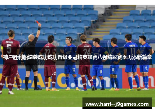 神户胜利船逆袭成功成功晋级亚冠精英联赛八强精彩赛季再添新篇章
