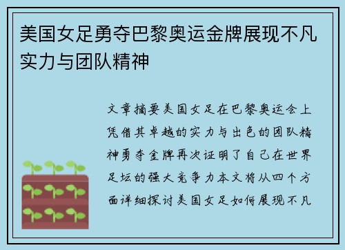 美国女足勇夺巴黎奥运金牌展现不凡实力与团队精神