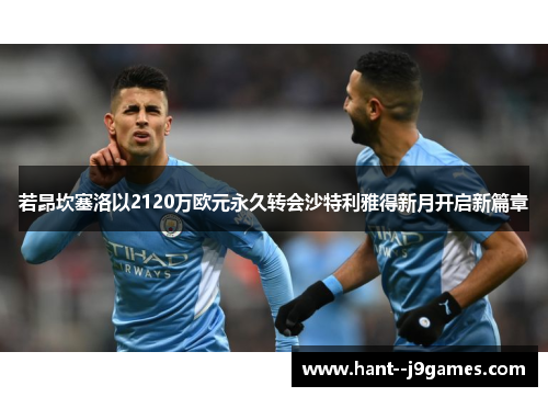 若昂坎塞洛以2120万欧元永久转会沙特利雅得新月开启新篇章