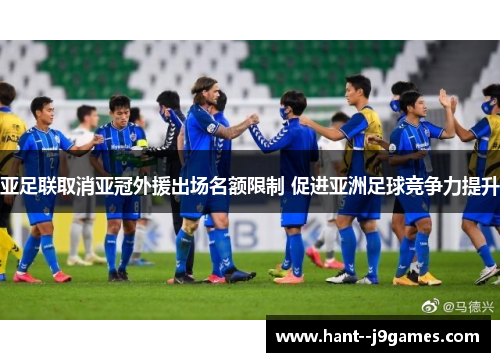 亚足联取消亚冠外援出场名额限制 促进亚洲足球竞争力提升