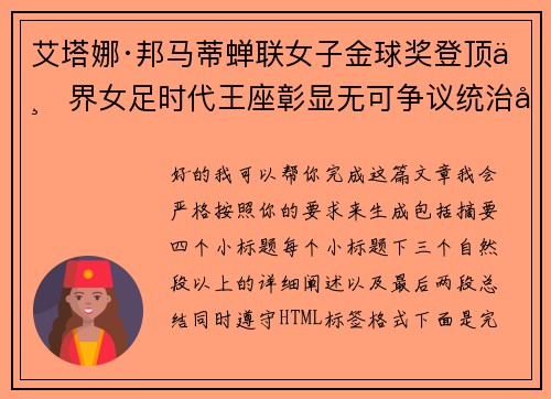 艾塔娜·邦马蒂蝉联女子金球奖登顶世界女足时代王座彰显无可争议统治力 ⚽🌟