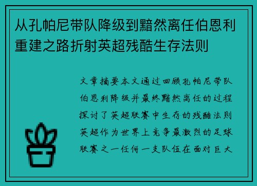 从孔帕尼带队降级到黯然离任伯恩利重建之路折射英超残酷生存法则