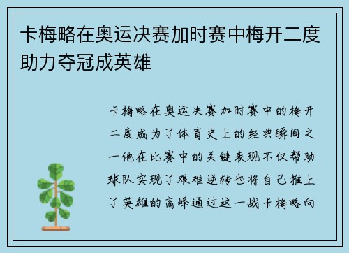 卡梅略在奥运决赛加时赛中梅开二度助力夺冠成英雄