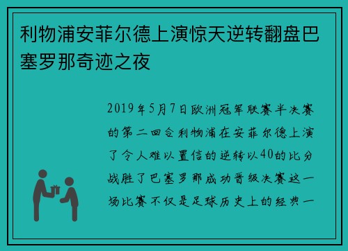 利物浦安菲尔德上演惊天逆转翻盘巴塞罗那奇迹之夜