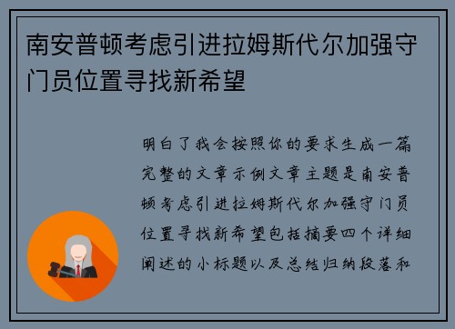 南安普顿考虑引进拉姆斯代尔加强守门员位置寻找新希望