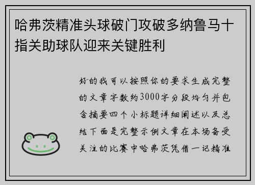 哈弗茨精准头球破门攻破多纳鲁马十指关助球队迎来关键胜利