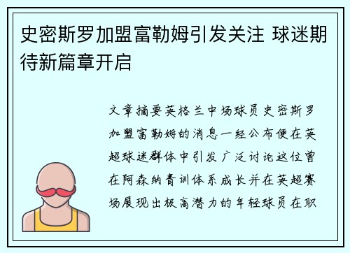 史密斯罗加盟富勒姆引发关注 球迷期待新篇章开启 史密斯罗加盟富勒姆引发关注 球迷期待新篇章开启