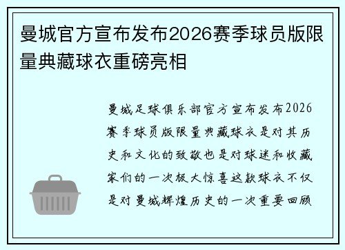 曼城官方宣布发布2026赛季球员版限量典藏球衣重磅亮相