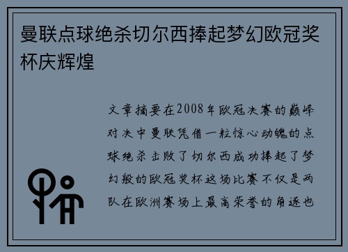 曼联点球绝杀切尔西捧起梦幻欧冠奖杯庆辉煌