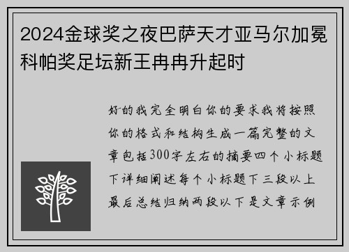 2024金球奖之夜巴萨天才亚马尔加冕科帕奖足坛新王冉冉升起时