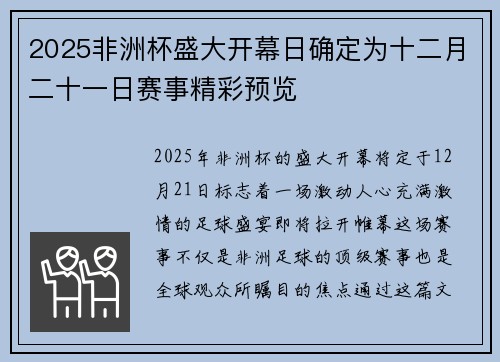 2025非洲杯盛大开幕日确定为十二月二十一日赛事精彩预览