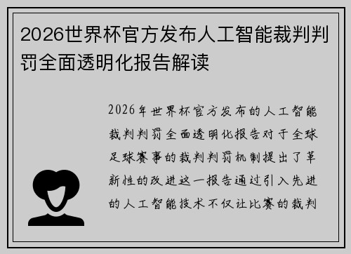2026世界杯官方发布人工智能裁判判罚全面透明化报告解读