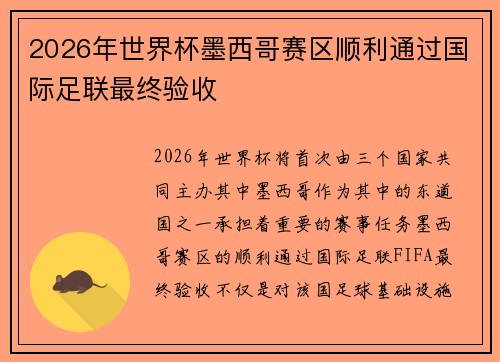 2026年世界杯墨西哥赛区顺利通过国际足联最终验收