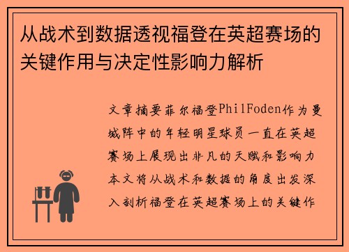 从战术到数据透视福登在英超赛场的关键作用与决定性影响力解析