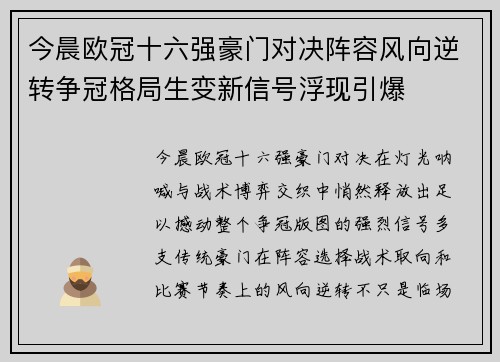 今晨欧冠十六强豪门对决阵容风向逆转争冠格局生变新信号浮现引爆